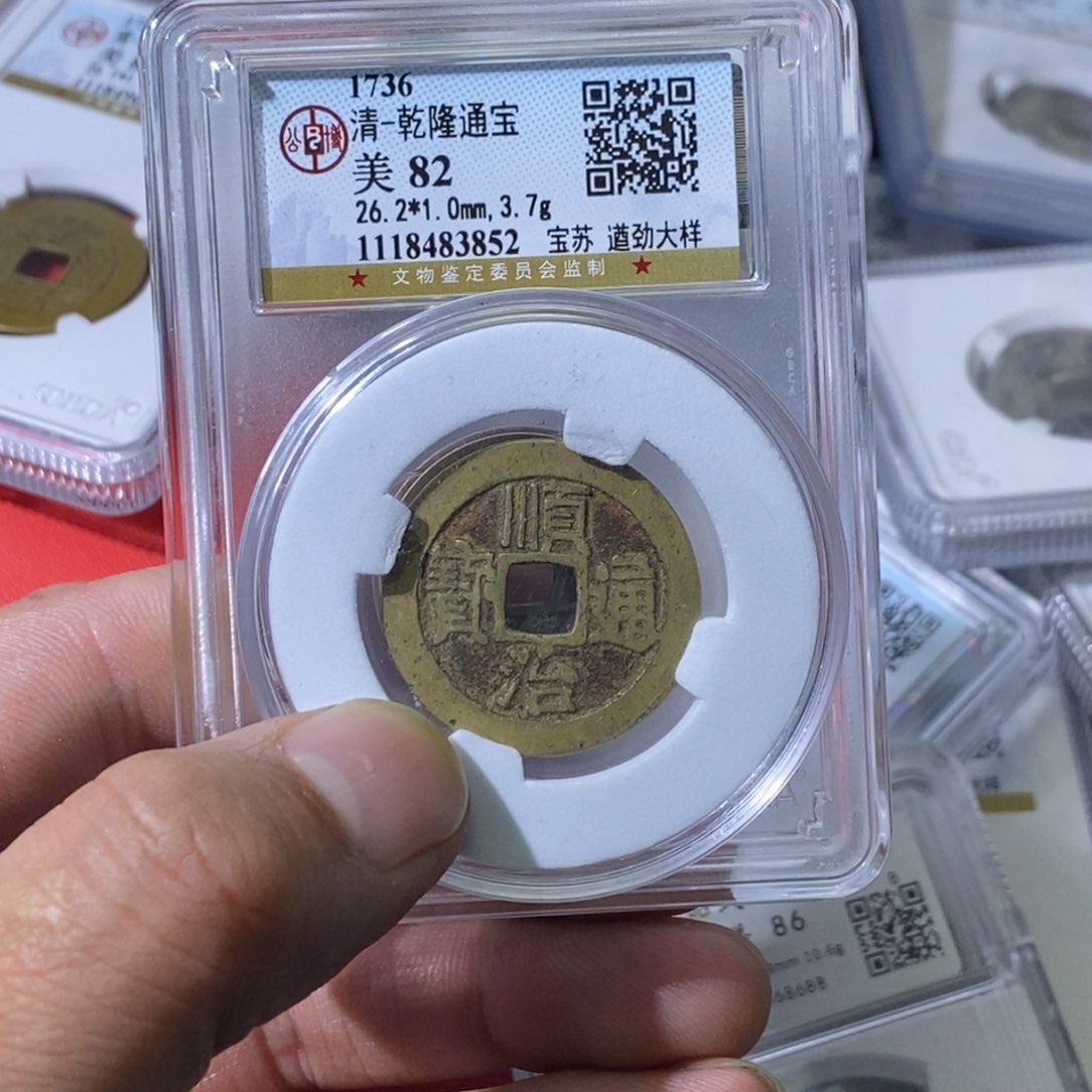 铜鸵****”大宝，乾隆通宝背顺治