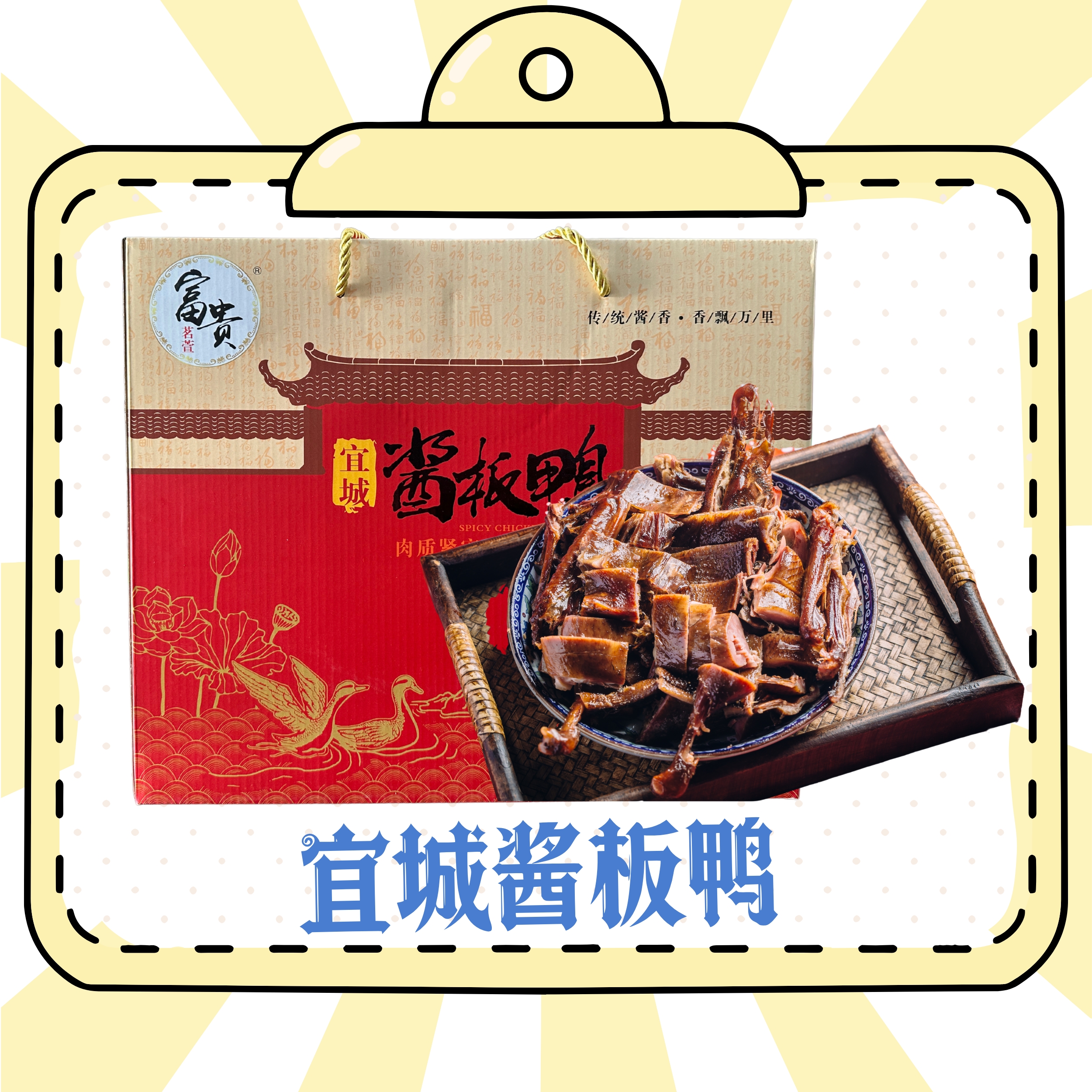 宜城酱板鸭酱卤肉制品