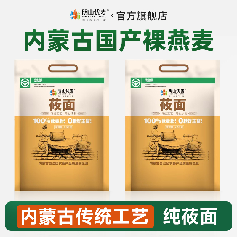 原生纯莜面粗粮粉莜麦燕麦面粉2.5kg内蒙古特产粮食莜面