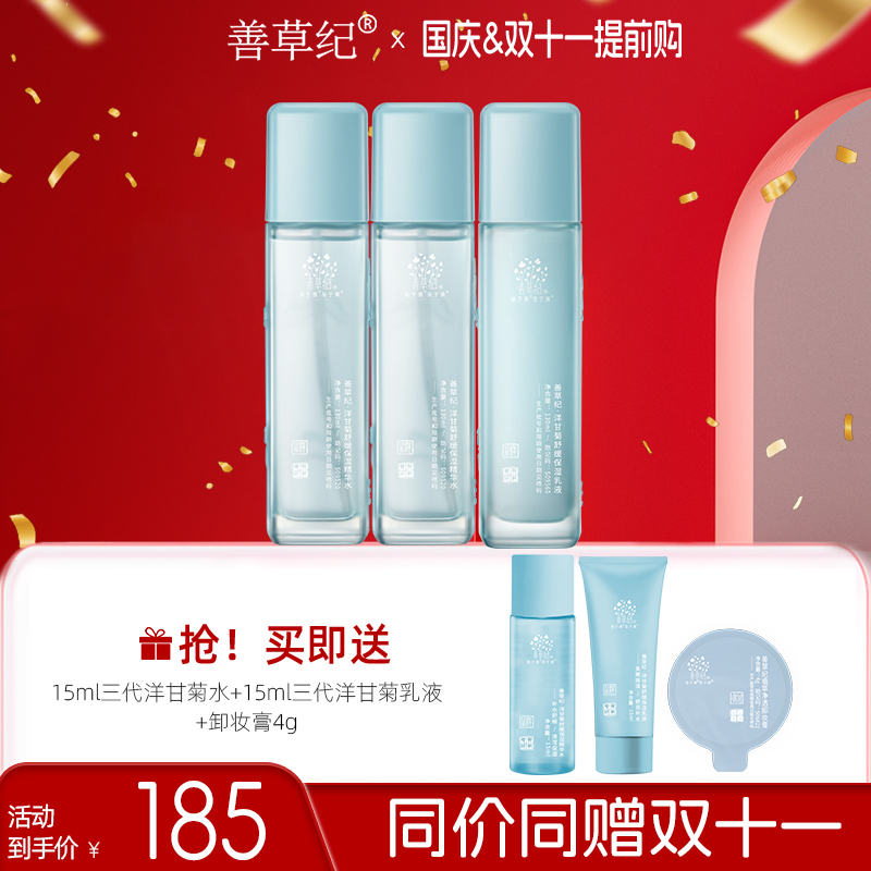 【干敏肌】修护舒缓保湿护肤善草纪洋甘菊三代套装出差必备护肤品zb