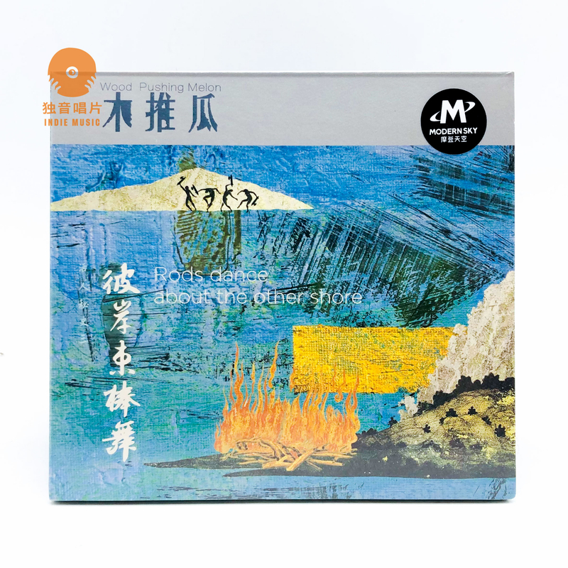 木推瓜乐队《彼岸束棒舞》专辑CD全新 