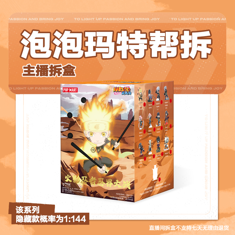 【潮玩拆盒】泡泡玛特火影忍者忍界大战系列手办盲盒潮玩摆件