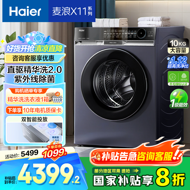 【国补补贴】朗境X11海尔576直驱精华洗六维UVC除菌智慧洗洗衣机