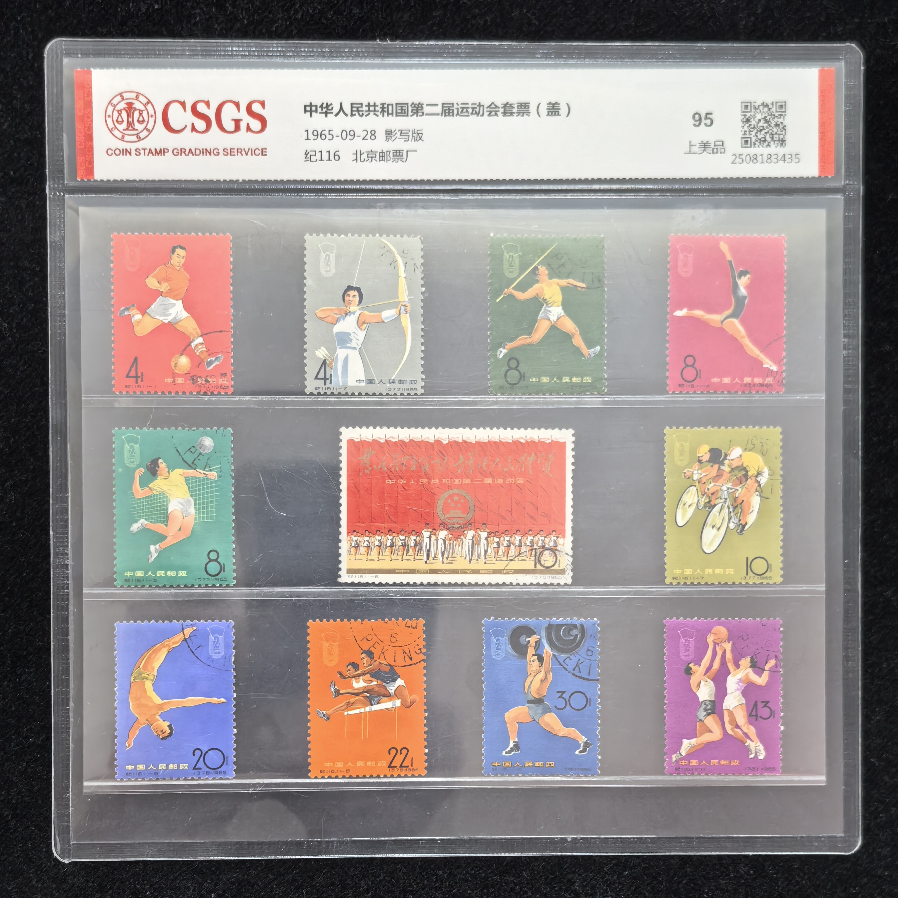 1965年纪116第二届全运会纪念邮票（盖销）国恒评级95分