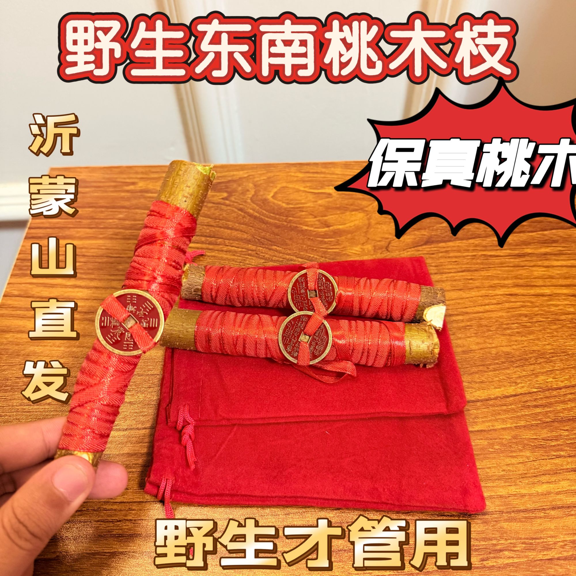 东南桃木树枝【山鬼花钱款】走夜路 做生意 放车里 抽屉 书房 卧室
