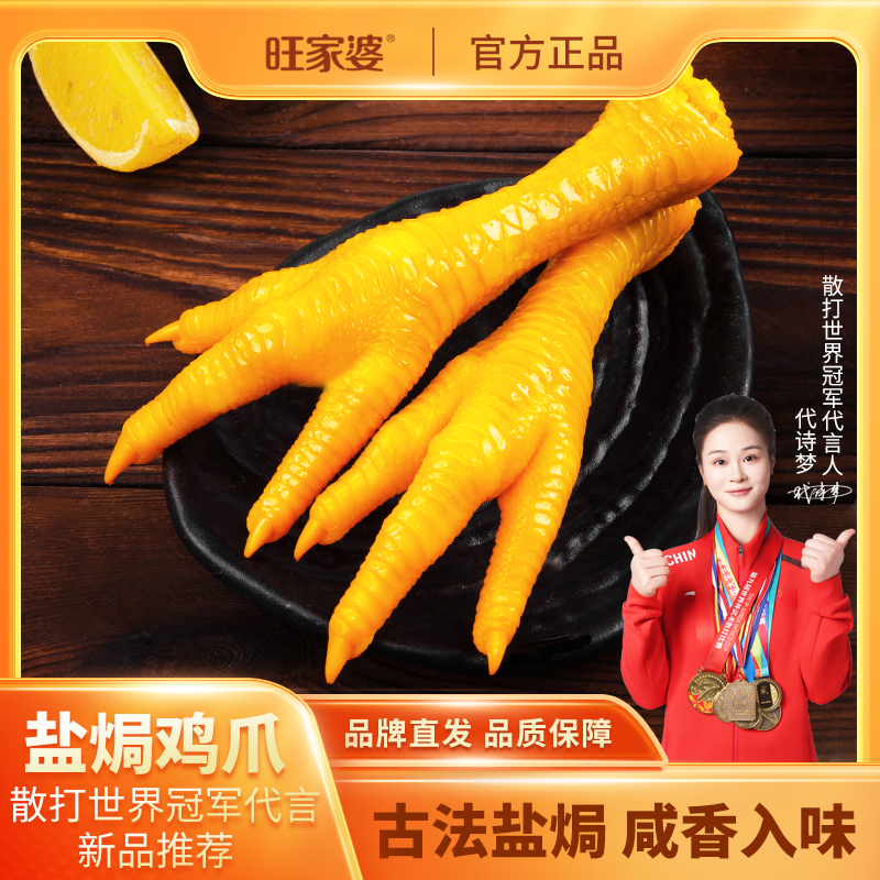 【旺家婆】200g盐焗鸡爪开袋即食零食真空包装微辣口感