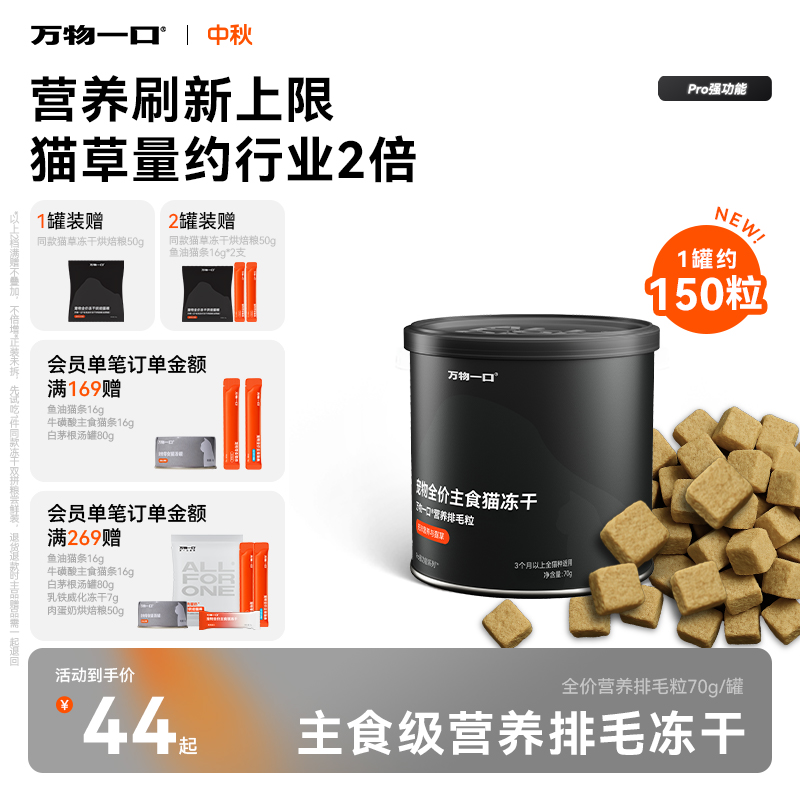 【主食级猫草冻干尝鲜】万物一口pro强功能系列排毛粒全价主食营养