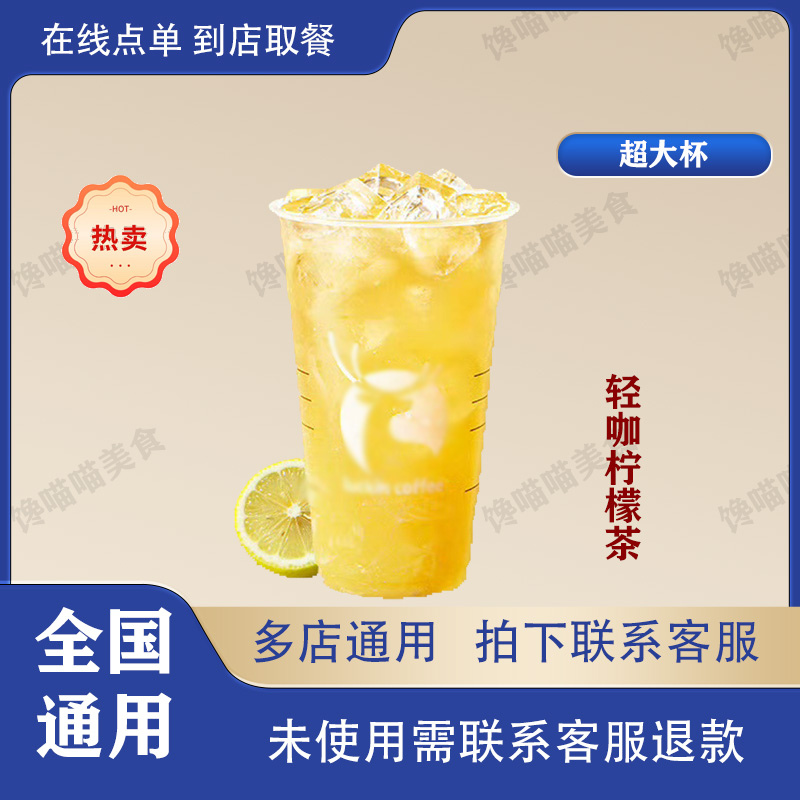 咖 / 啡 轻咖柠檬茶 超大杯兑换券