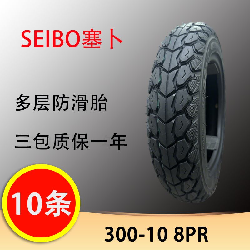 【10条】SEIBO塞卜300-10穿山甲8P电动车摩托车真空胎电动车轮胎