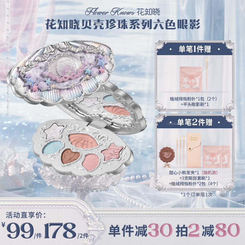 花知晓贝壳珍珠系列六色眼影珠光新手学生一秒入夏  