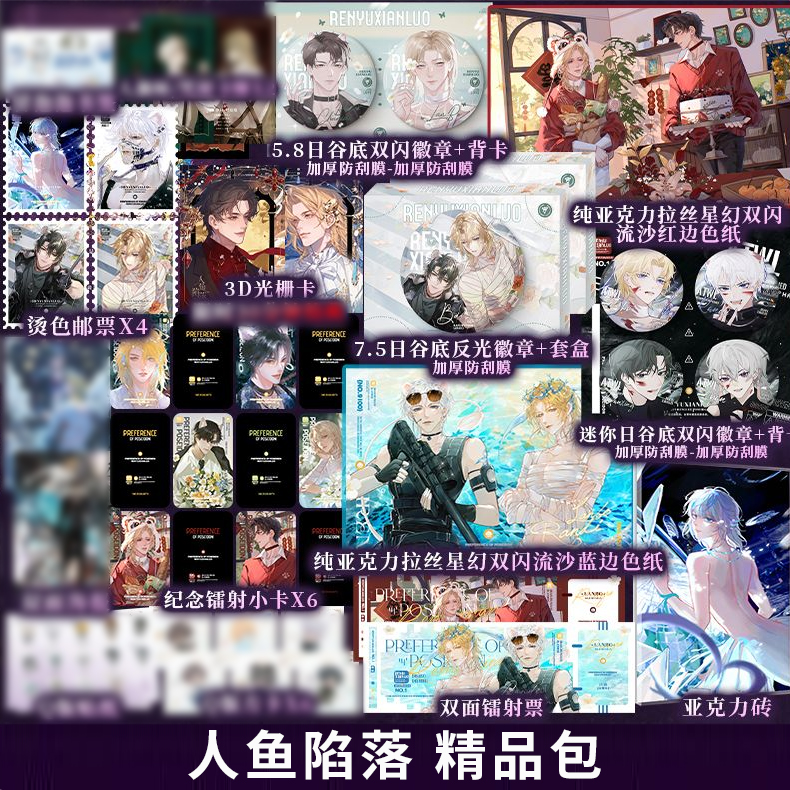 人鱼陷落4赠品精品包光栅卡卡片谷子徽章小卡周边正版官周不售后