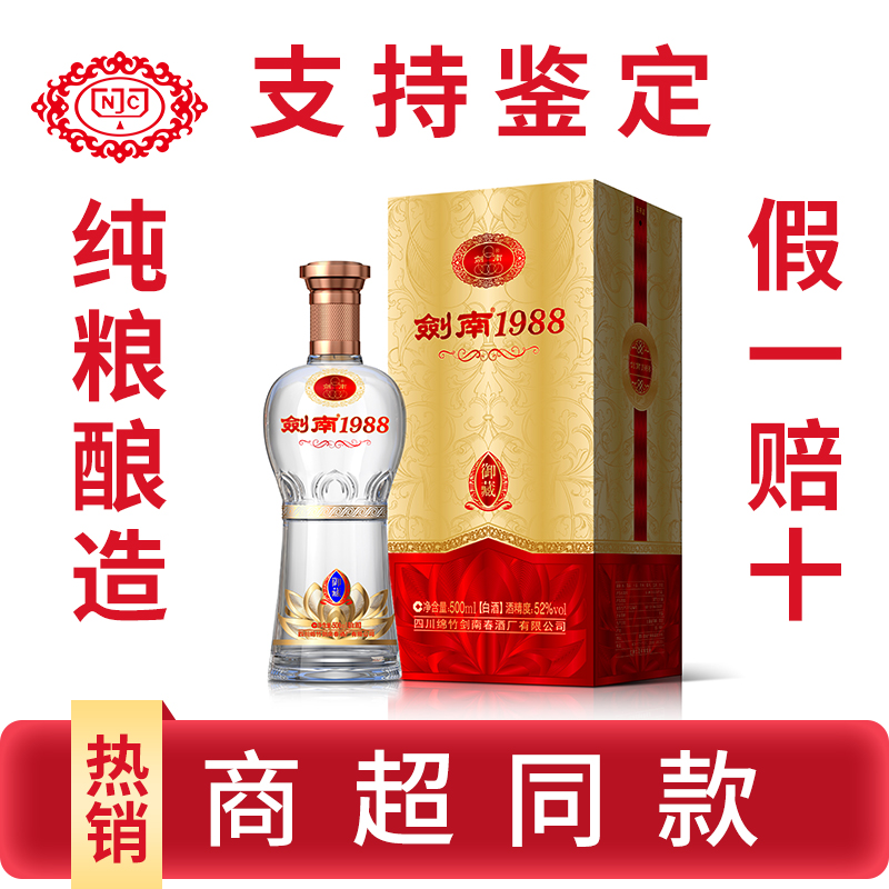 剑南春酒厂出品纯粮酿造 剑南1988御藏级酒体浓香型52度500ml
