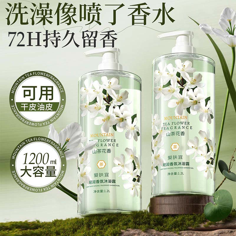 【特大容量】爱肤宜山茶花沐浴露持久留香清爽控油除螨净痘大容量