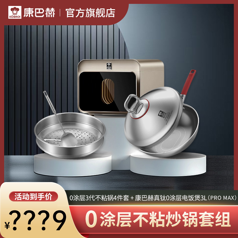 康巴赫新升级真钛0涂层荷叶仿生家用不粘锅+真钛0涂层电饭煲
