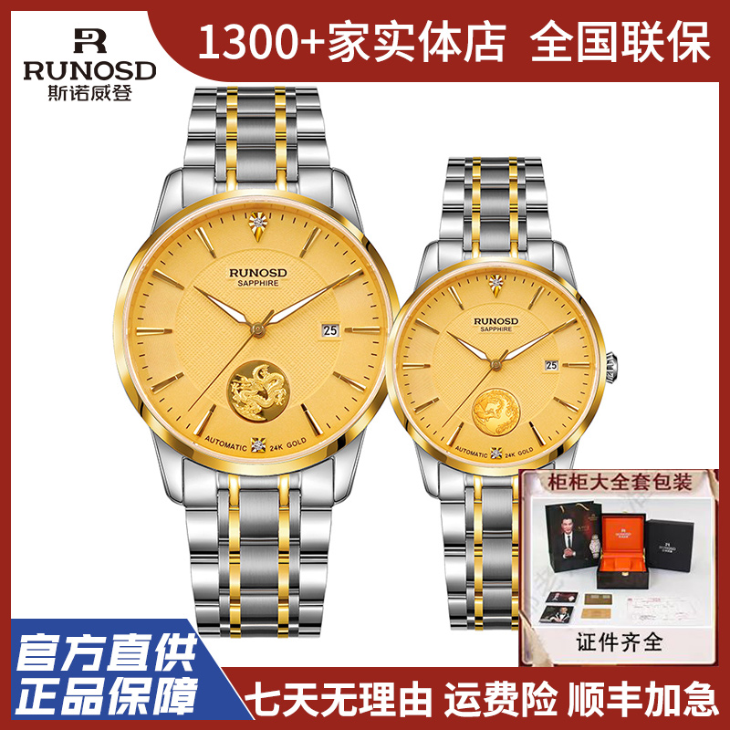 RUNOSD R/斯诺威登8365龙年龙表凤表全自动机械表金表情侣表对表