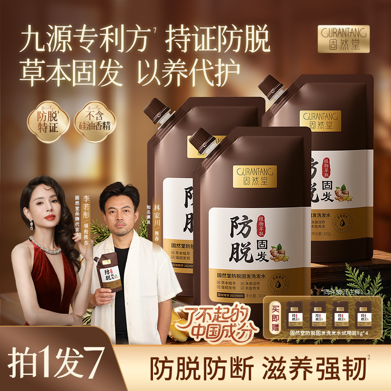 【李若彤代言】固然堂防脱洗发水草本萃取强韧固发持证防脱