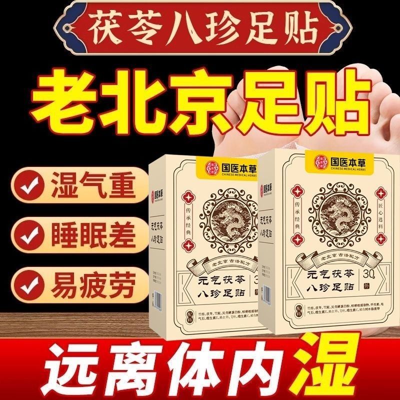 老北京八珍足贴含茯苓艾草姜粉鸡血藤五指毛桃等成分睡前贴早上揭