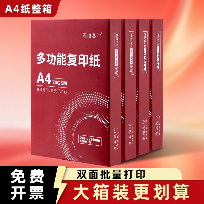 【晟通惠印】畅销A4双面打印高品质70克多功能家用办公手写草