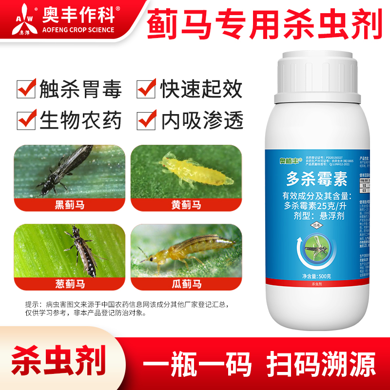 奥丰多杀霉素25克/升蔬菜甘蓝小菜蛾豇豆蓟马快速杀虫剂