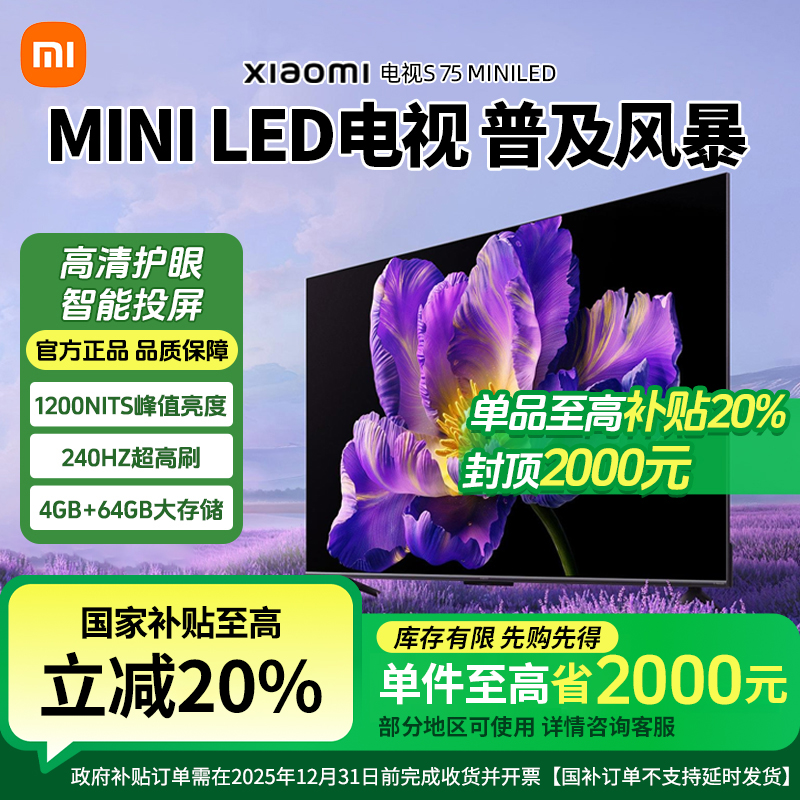 【国家补贴20%】小米S 75英寸 Mini LED高清款智能平板液晶电视机