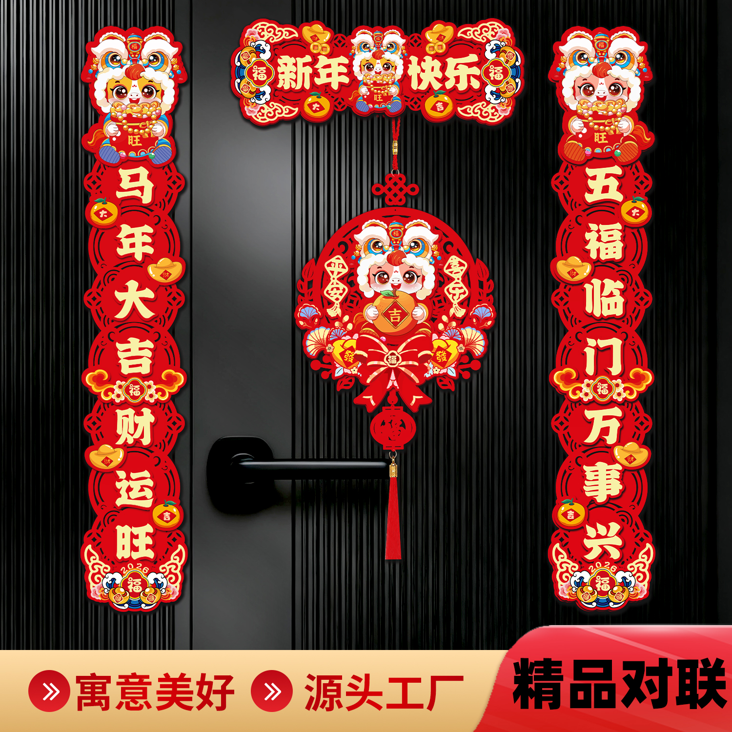 2026新年对联马年家用春节过年氛围感高档福字门贴大门小门别墅