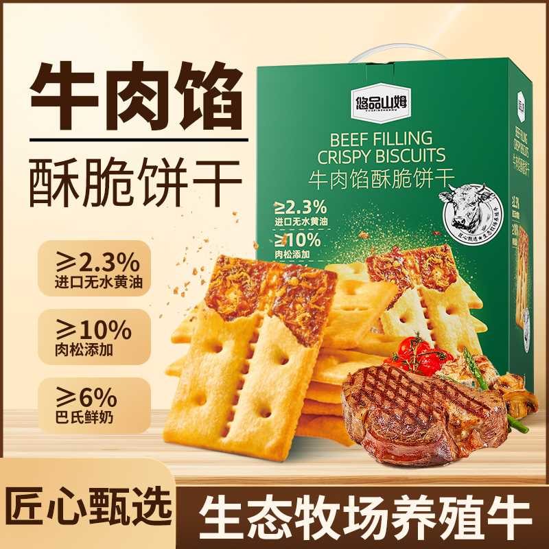 悠品山姆牛肉馅酥脆饼干肉松解馋休闲追剧上班小零食中秋好物推荐