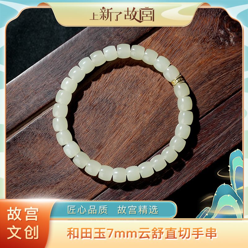 云舒【上新了故宫 满木园】和田玉7mm直切白玉单圈手串