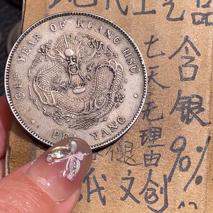 明***子金属北洋34工艺品银元