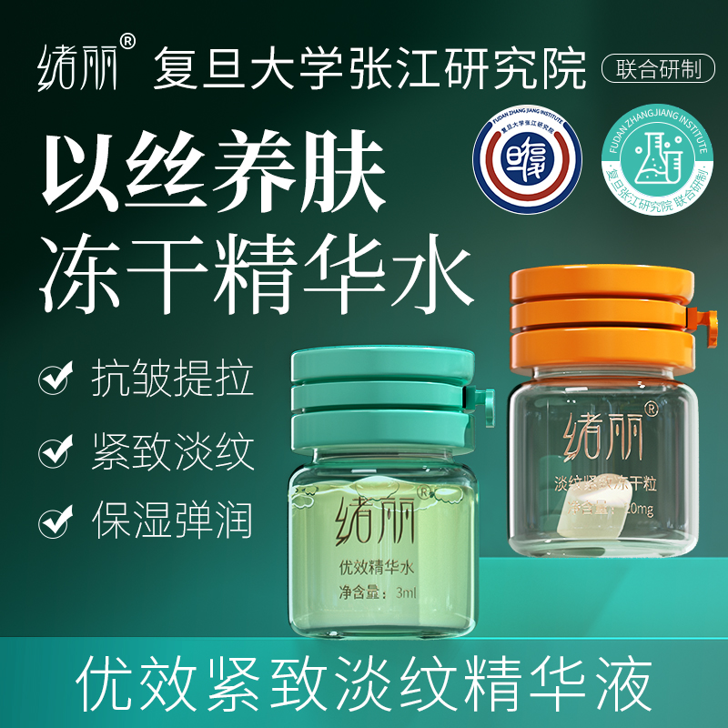 【老客福利】复旦联合研制丝心蛋白冻干7组修护抗皱淡纹提拉紧致