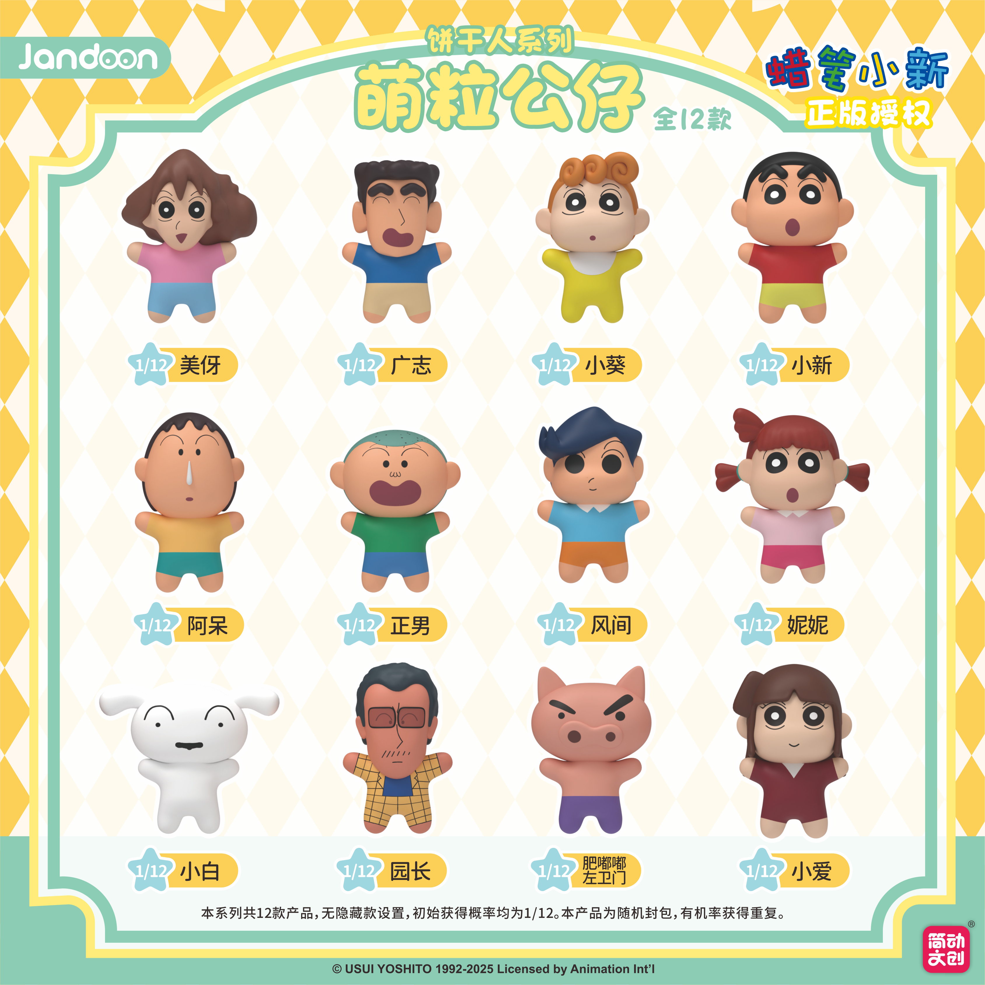 【kk】蜡笔小新简动文创饼干人萌粒公仔（主播代拆）