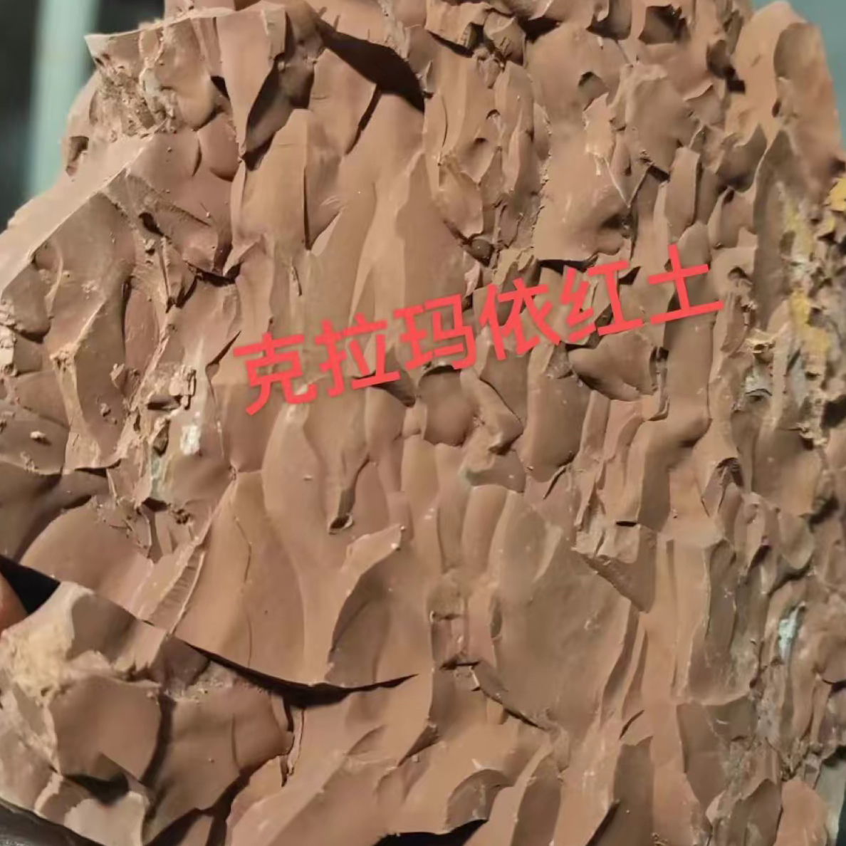 老款克拉玛依巧克力红土，淡淡的咸味，油性的，收到货必须晒太阳 