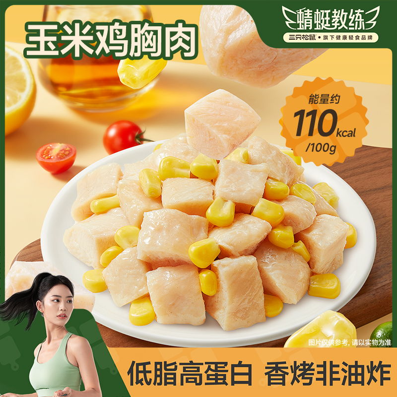 【到手10包】三只松鼠玉米粒鸡胸肉500g低脂饱腹代餐高蛋白轻食dy