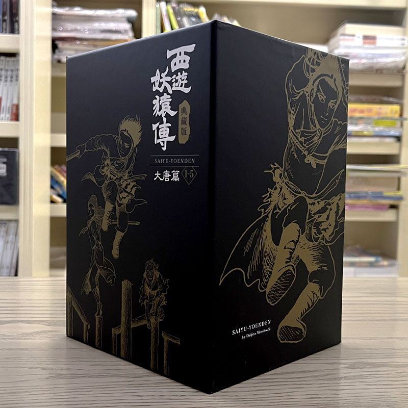 现货 西游妖猿传盒装版1-5/6-10 25k典藏版 诸星大二郎 尖端漫画
