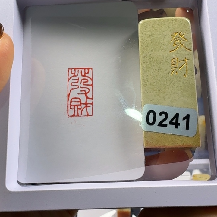 寿山石印石发财1*2