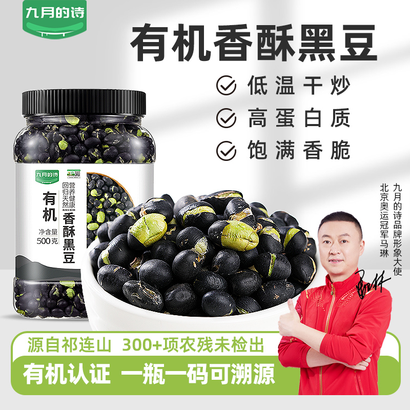 九月的诗即食有机黑豆500g炒熟孕妇零食休闲食品解馋小吃豆香好吃