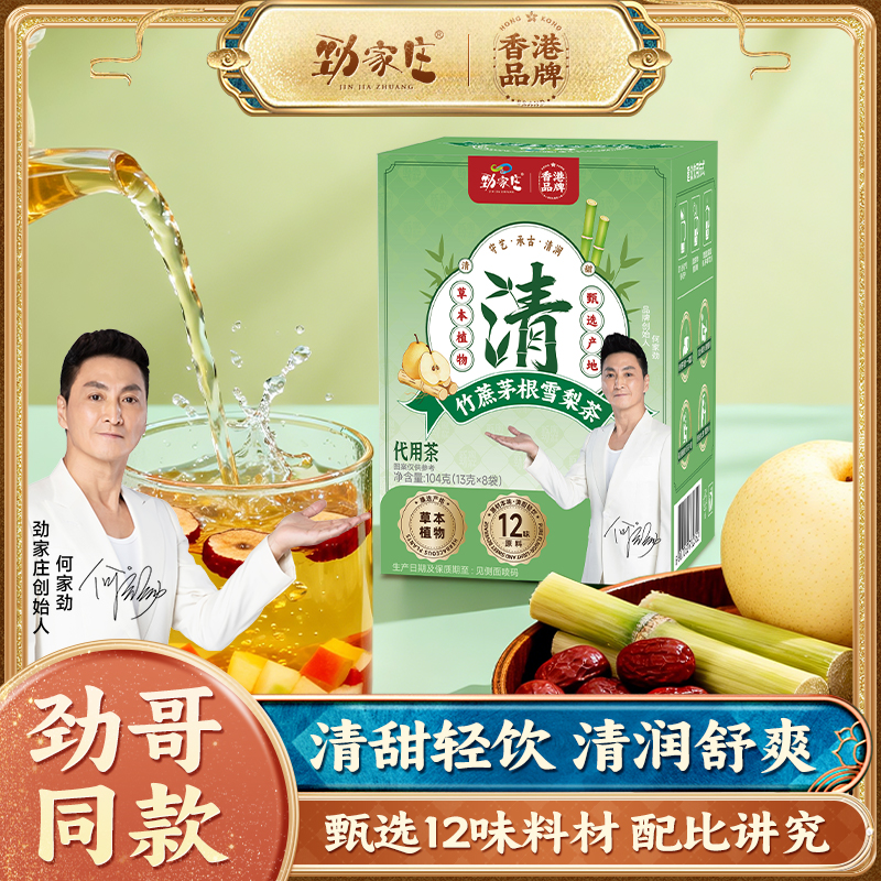 劲哥推荐劲家庄竹蔗茅根雪梨茶三伏天养生清润饮夏季消暑加班熬夜