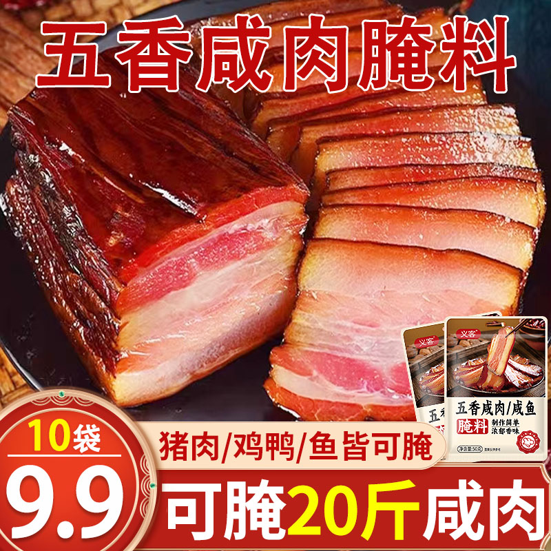 【9,9到手10袋】五香咸肉调料腌料过年腌猪肉腌鱼腌鸡鸭家用腌制料