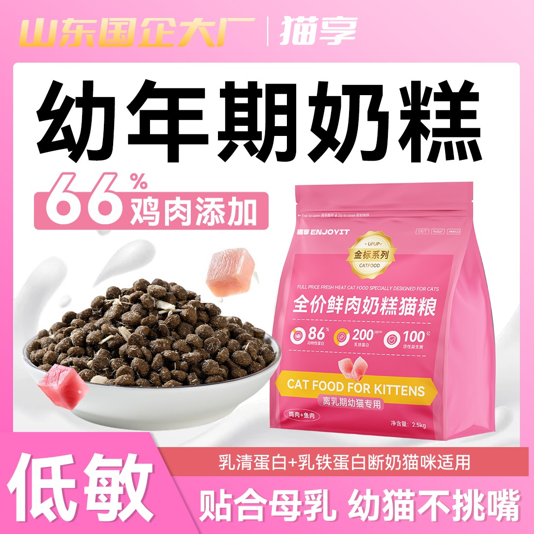 【金标幼猫】猫享幼猫专用猫粮全价鲜肉猫粮离乳期1-12个月奶糕猫粮