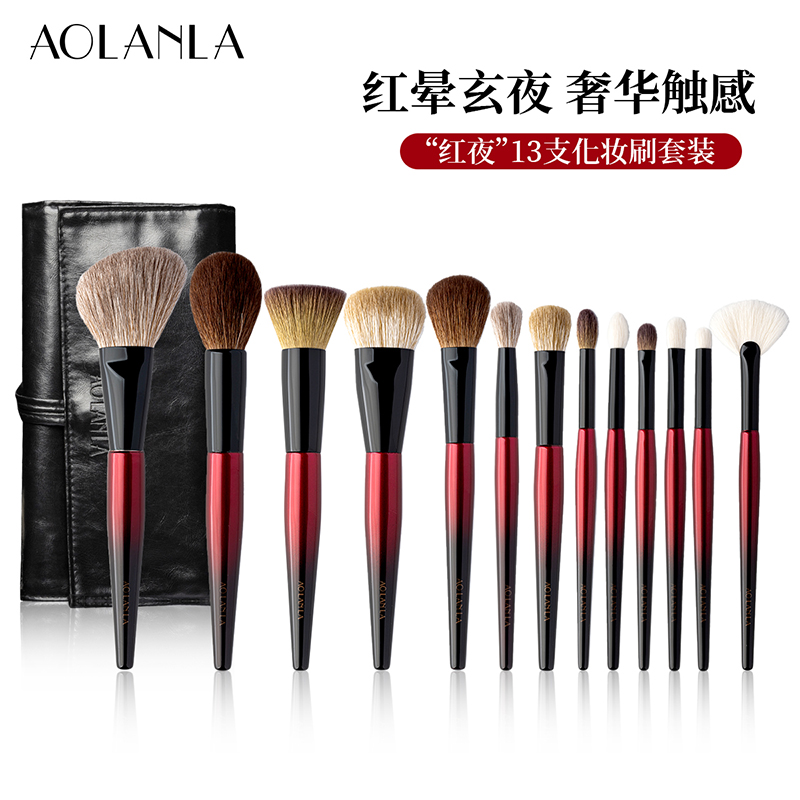 AOLANLA13支红夜化妆刷套装动物羊毛腮红散粉定妆修容刷