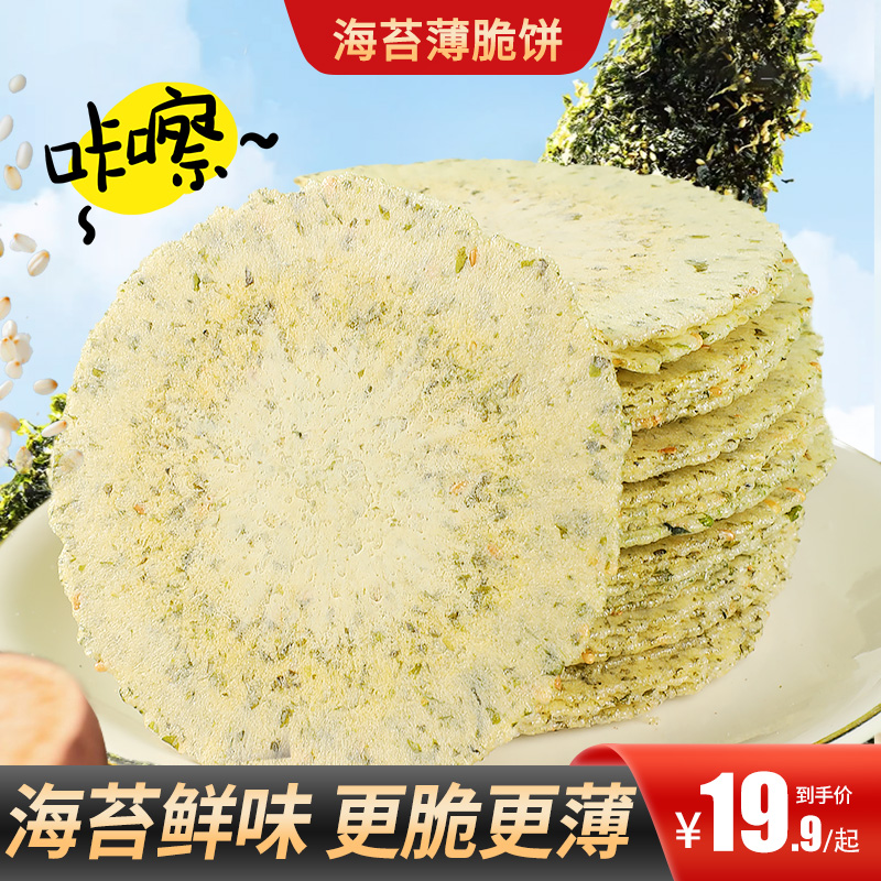 【买2送1】海苔薄脆酥脆鲜香营养美味办公追剧出行便携零食