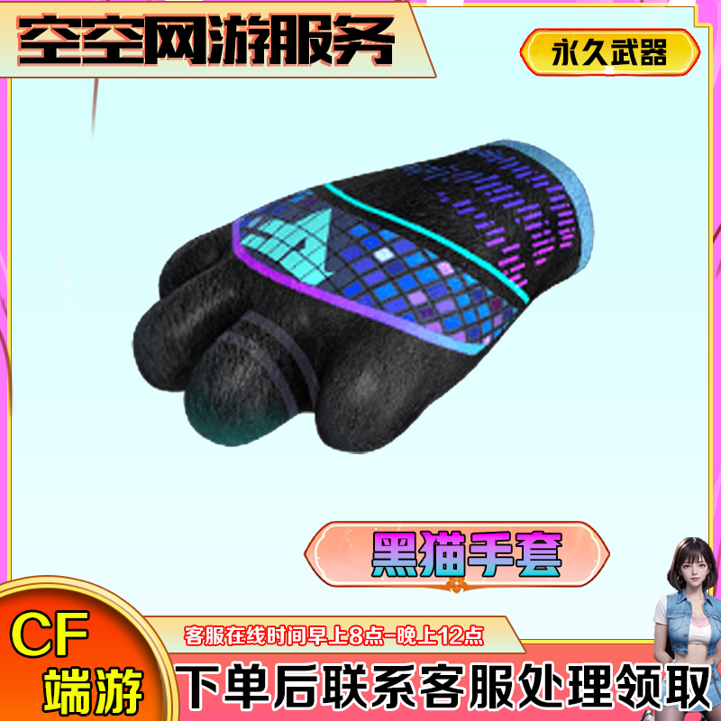 【黑猫手套】永久刀近身武器CF穿越火线端游商品