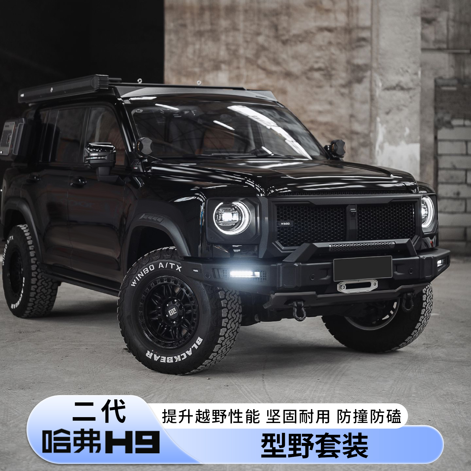二代哈弗H9锐搏型野套装中网前杠大灯罩轮眉后杠套件车顶平台射灯