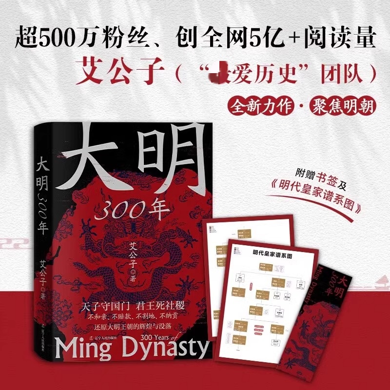 大明300年 一看就停不下来的中国史疑案里的中国史作者艾公子新作