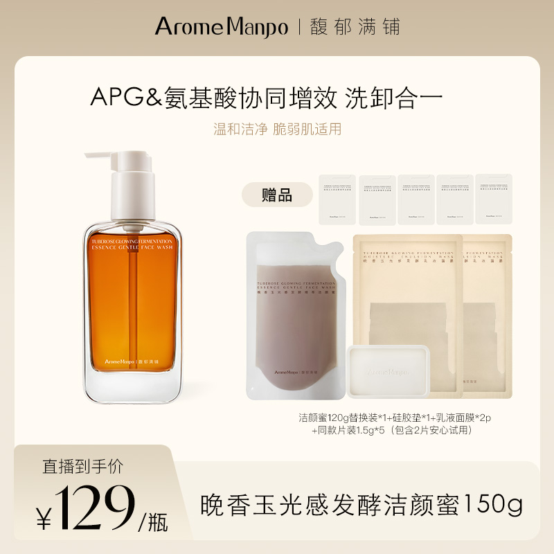 【交个朋友专属】AM馥郁满铺晚香玉光感发酵精萃洁颜蜜150g R