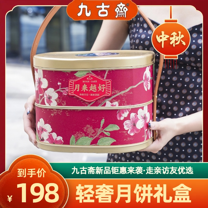 九古斋多口味高档轻奢好吃月饼套装礼盒中秋节伴手礼手工广式团购