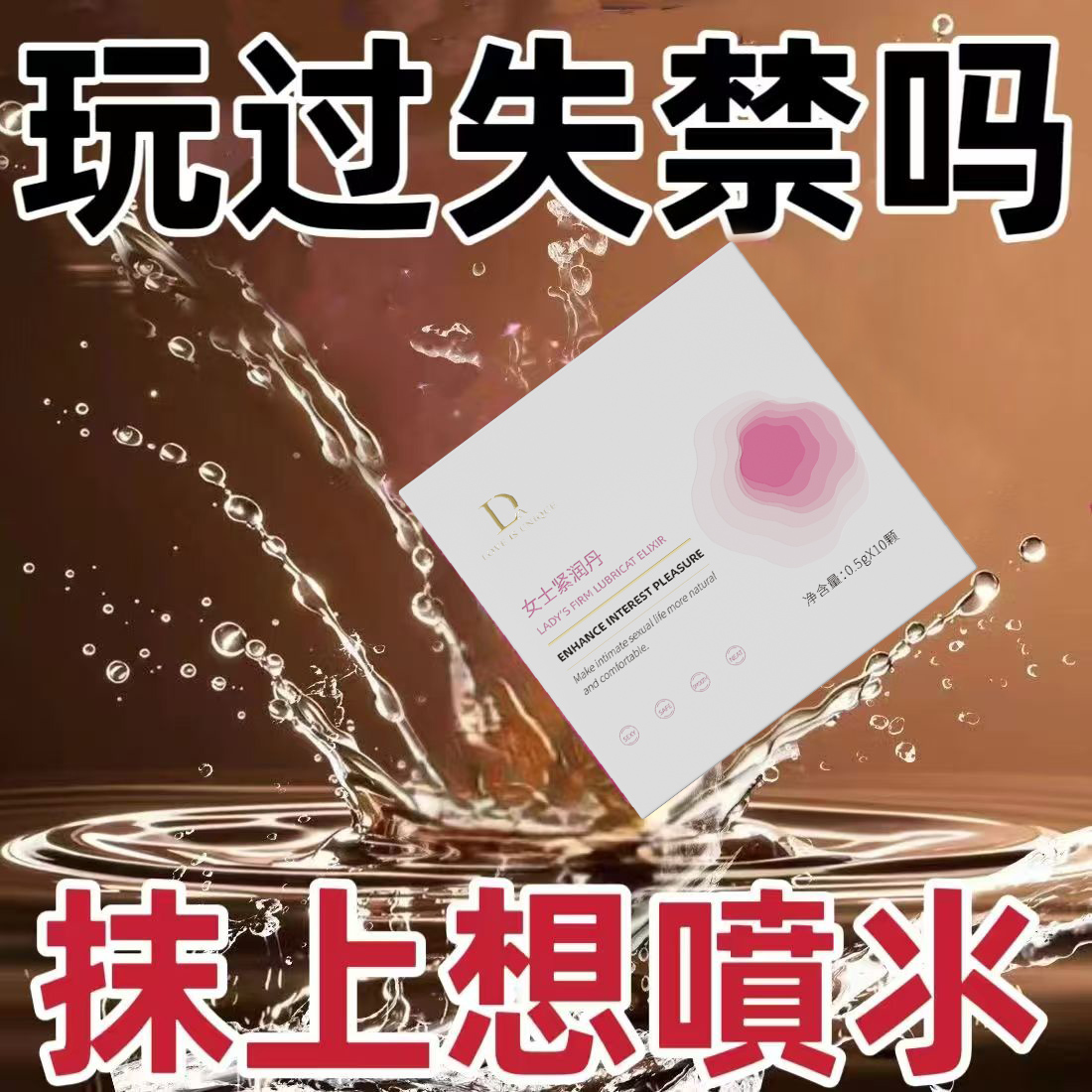 女性私处紧润丹紧致锁阴凝胶水润花园私密卫生护理抑菌收缩丸