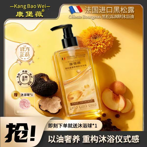康堡薇法国进口黑松露奢养嫩肤沐浴油五效合一保湿润肤留香CH-1