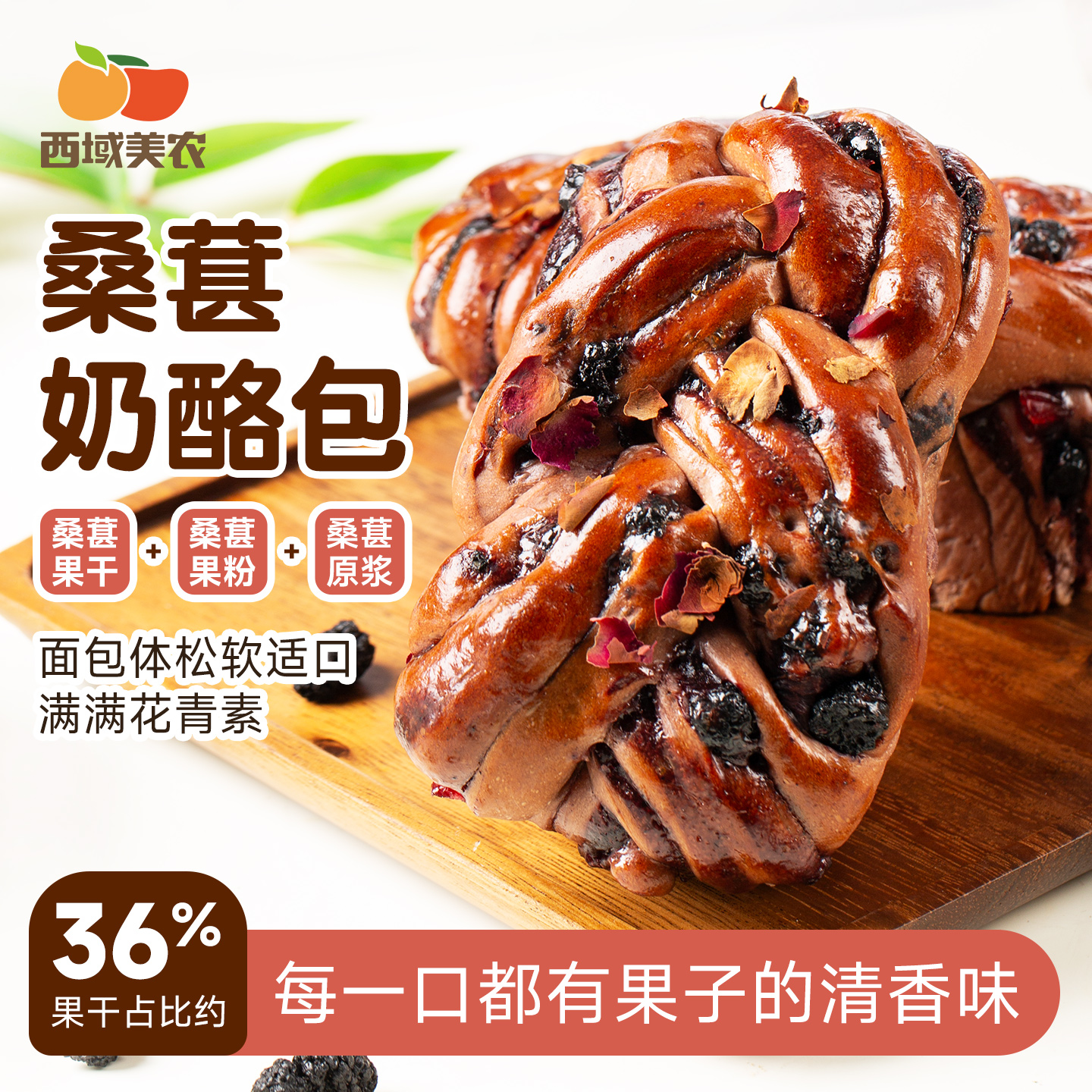 【顺丰】西域美农桑葚奶酪包新鲜面包早餐150g/起