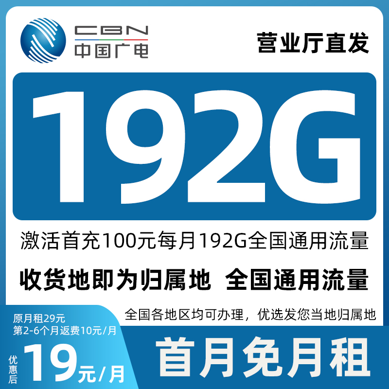 移网动络19元月租192G中国广电流量卡手机卡电话卡全国通用不限速