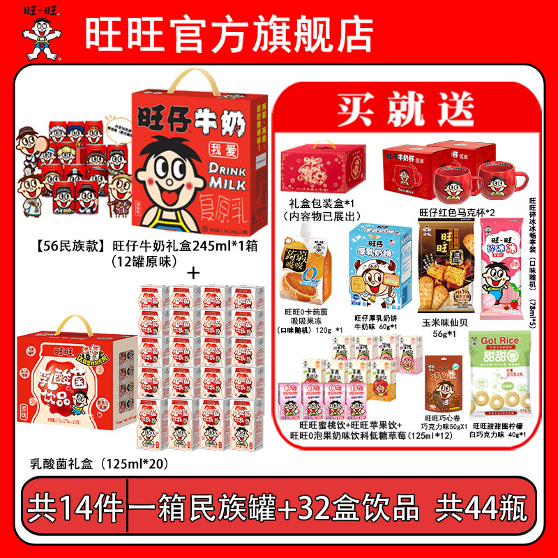 送一对马克杯旺仔牛奶民族罐乳酸菌果汁甜甜圈果冻零食礼盒-DYL